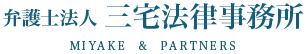 弁護士法人 三宅法律事務所  MIYAKE & PARTNERS