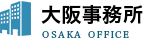 大阪事務所 OSAKA OFFICE