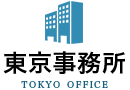 東京事務所