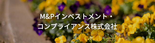 M&Pインベストメント・コンプライアンス株式会社