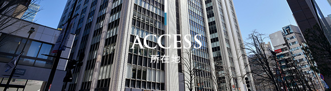 ACCESS 所在地