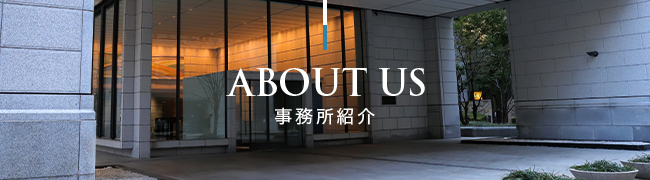 ABOUT US 事務所紹介