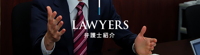 LAWYERS 弁護士紹介