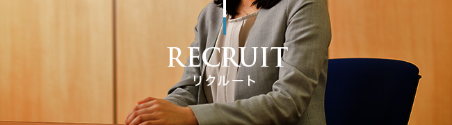 RECRUIT リクルート